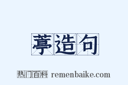 葶造句是什么意思的图片